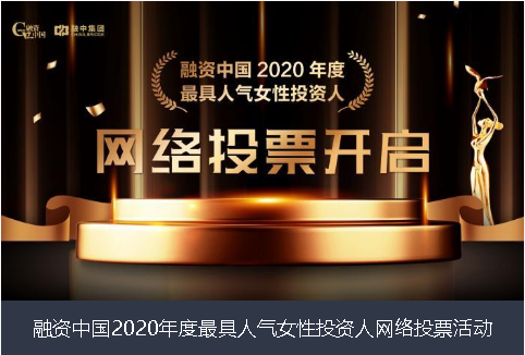 成都市融资中国2020年度最具人气女性投资人网络投票活动