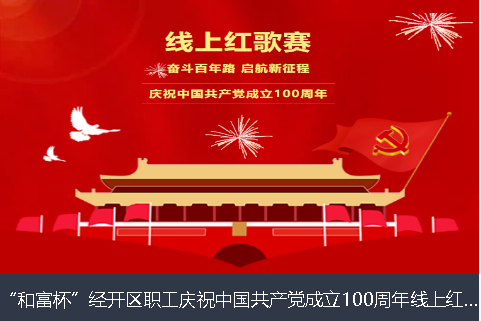 成都市和富杯”经开区职工庆祝中国共产党成立100周年线上红歌赛