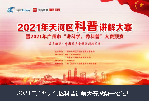 成都市2021年广州天河区科普讲解大赛投票开始啦