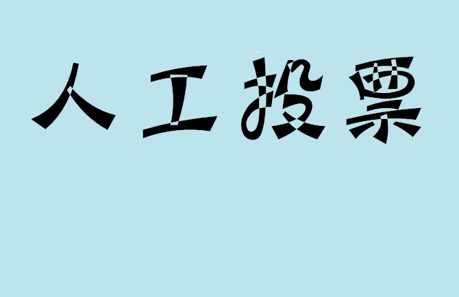 成都市微信投票,怎么用米买网络微信投票？