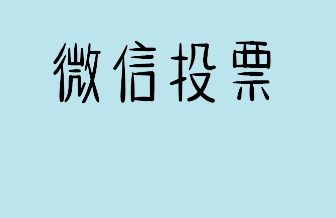 成都市微信投票怎么快速涨票,微信里面怎么投票